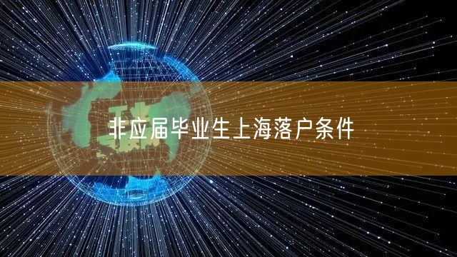 非应届毕业生上海落户条件