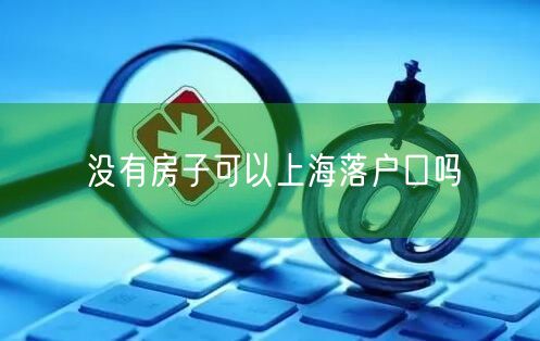 没有房子可以上海落户口吗