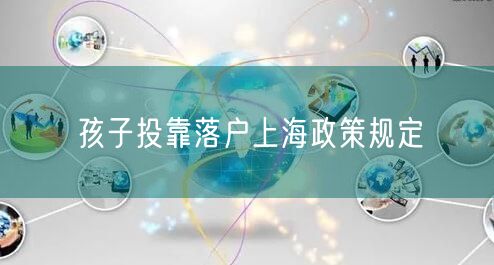 孩子投靠落户上海政策规定