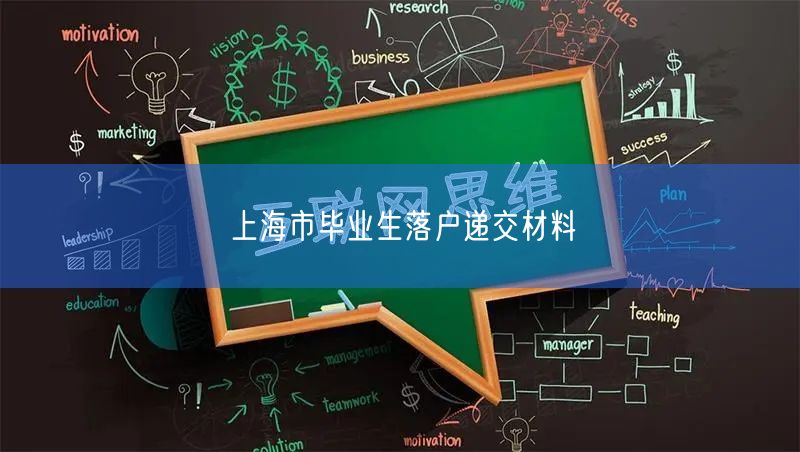 上海市毕业生落户递交材料