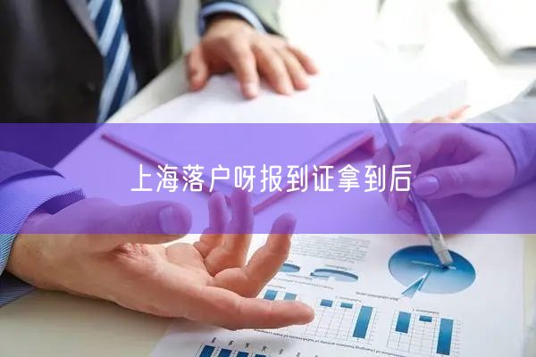 上海落户呀报到证拿到后