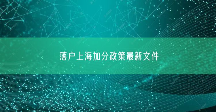 落户上海加分政策最新文件