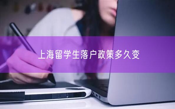 上海留学生落户政策多久变