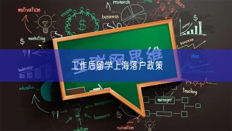 工作后留学上海落户政策