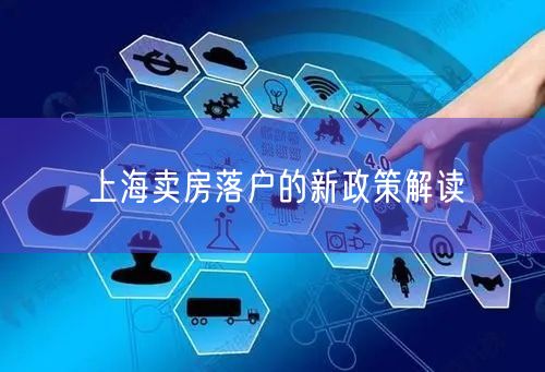 上海卖房落户的新政策解读