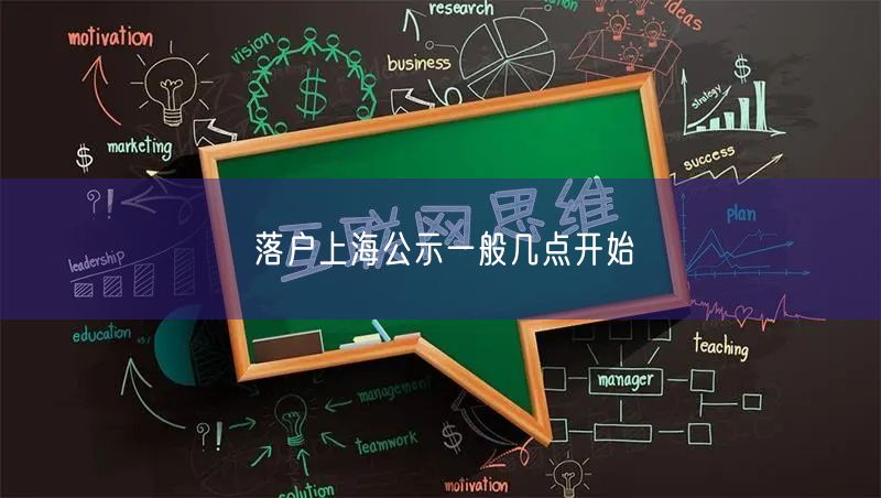 落户上海公示一般几点开始