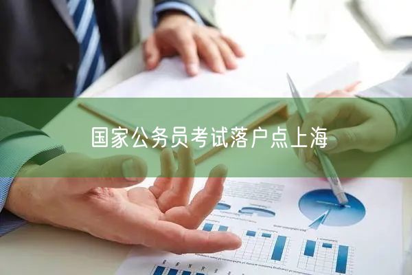 国家公务员考试落户点上海