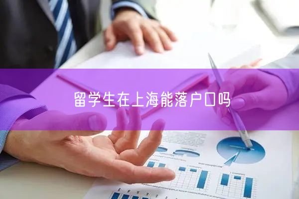 留学生在上海能落户口吗