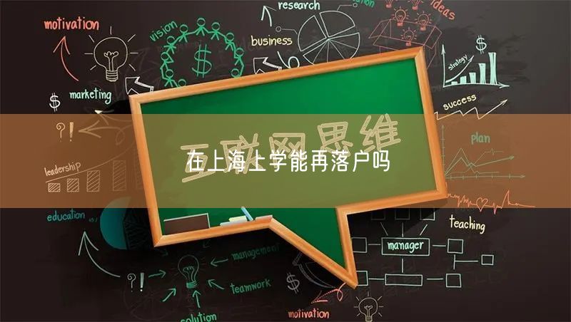 在上海上学能再落户吗