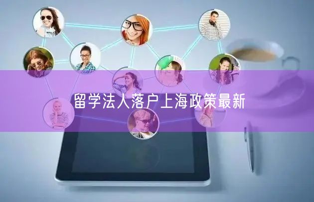 留学法人落户上海政策最新