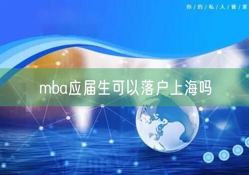 mba应届生可以落户上海吗