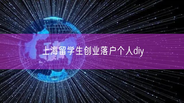 上海留学生创业落户个人diy