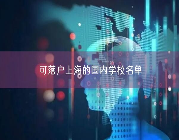 可落户上海的国内学校名单