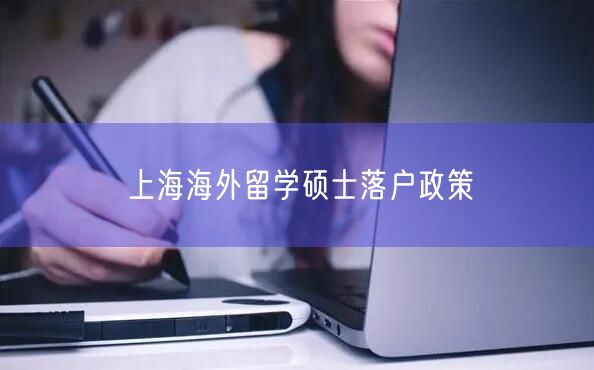 上海海外留学硕士落户政策