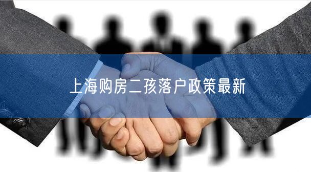 上海购房二孩落户政策最新