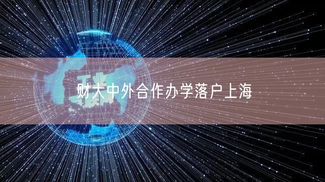 财大中外合作办学落户上海