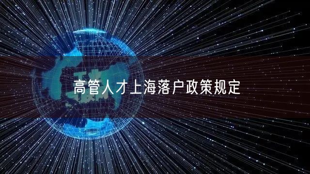 高管人才上海落户政策规定