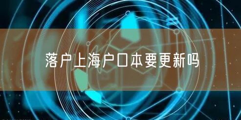 落户上海户口本要更新吗