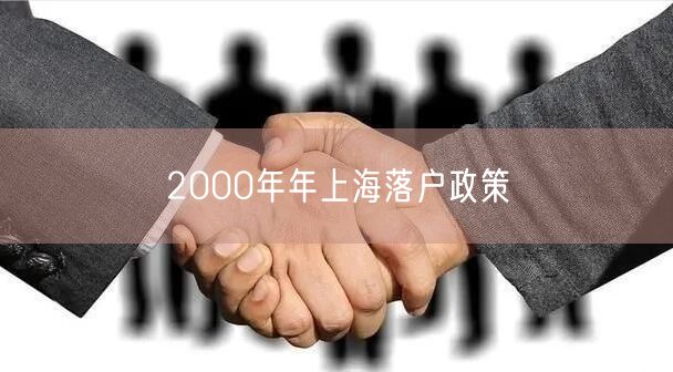 2000年年上海落户政策