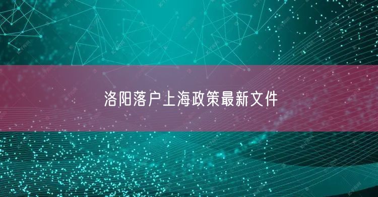 洛阳落户上海政策最新文件