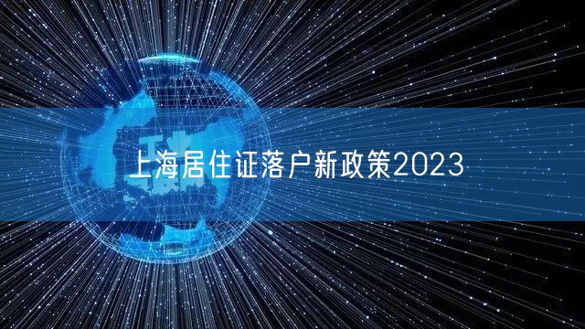 上海居住证落户新政策2023