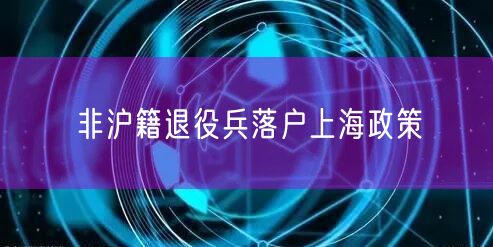 非沪籍退役兵落户上海政策