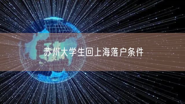 苏州大学生回上海落户条件