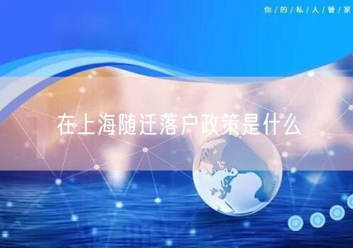 在上海随迁落户政策是什么