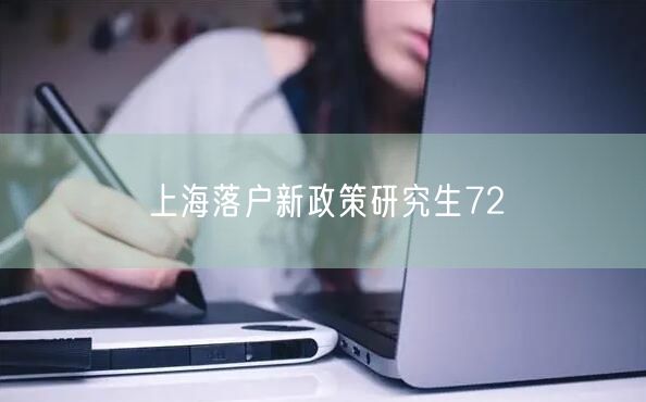 上海落户新政策研究生72