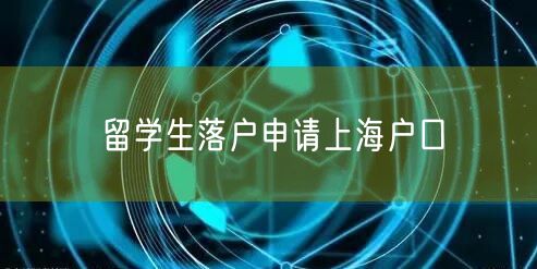 留学生落户申请上海户口