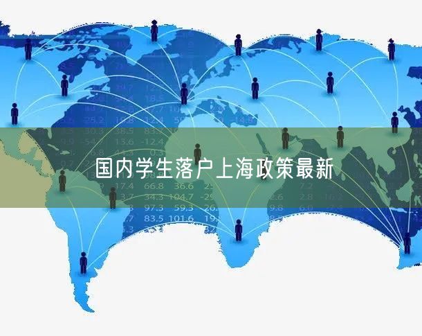 国内学生落户上海政策最新