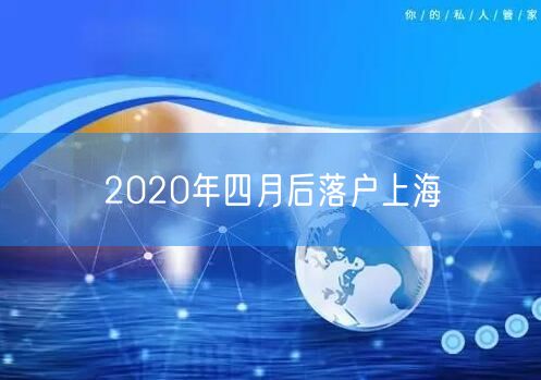 2020年四月后落户上海