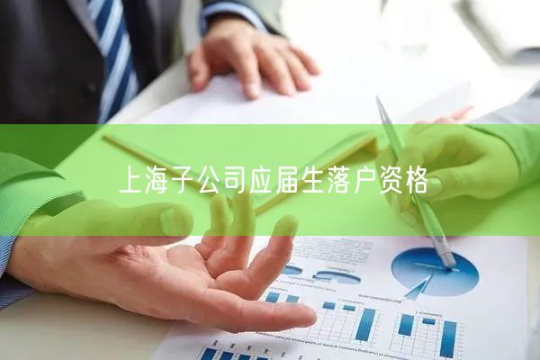 上海子公司应届生落户资格