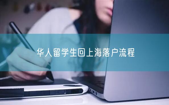 华人留学生回上海落户流程