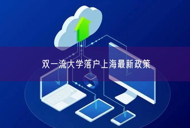 双一流大学落户上海最新政策