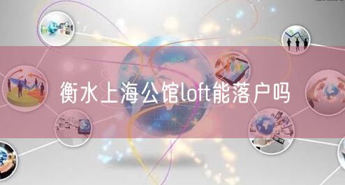 衡水上海公馆loft能落户吗