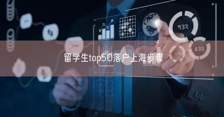 留学生top50落户上海步骤