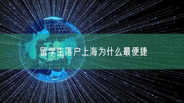 留学生落户上海为什么最便捷