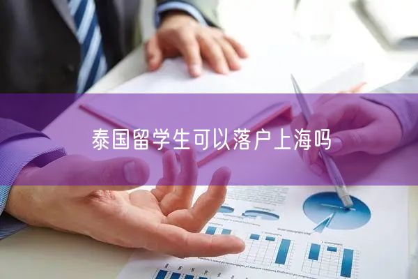 泰国留学生可以落户上海吗