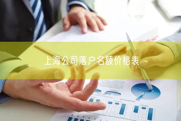 上海公司落户名额价格表