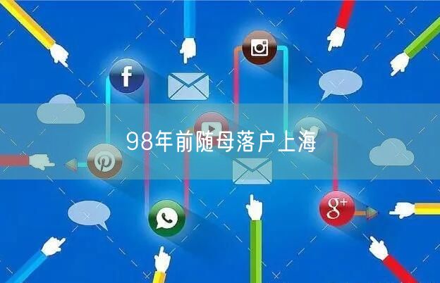 98年前随母落户上海