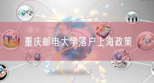 重庆邮电大学落户上海政策