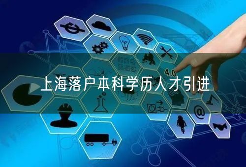 上海落户本科学历人才引进