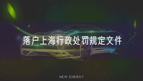 落户上海行政处罚规定文件