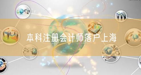 本科注册会计师落户上海