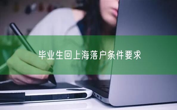 毕业生回上海落户条件要求