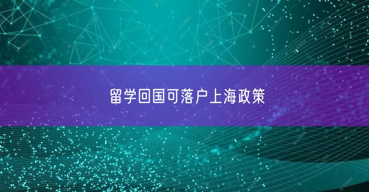 留学回国可落户上海政策