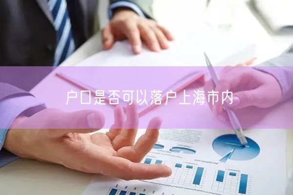 户口是否可以落户上海市内