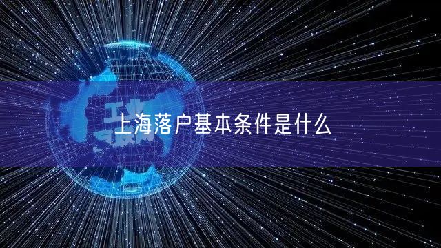 上海落户基本条件是什么