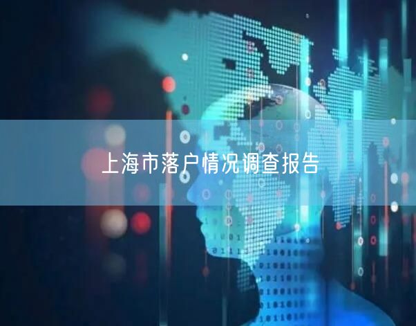 上海市落户情况调查报告